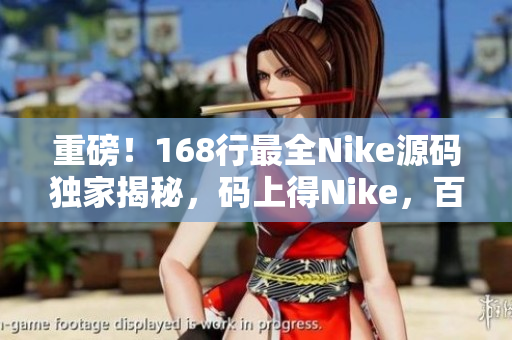 重磅！168行最全Nike源碼獨家揭秘，碼上得Nike，百獲網(wǎng)賺