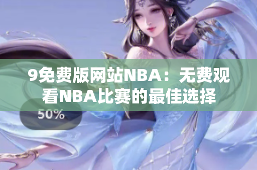 9免費版網(wǎng)站NBA：無費觀看NBA比賽的最佳選擇