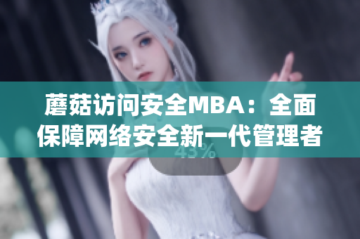 蘑菇訪問安全MBA：全面保障網絡安全新一代管理者的指南(1)