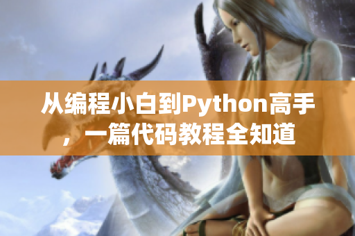 從編程小白到Python高手，一篇代碼教程全知道