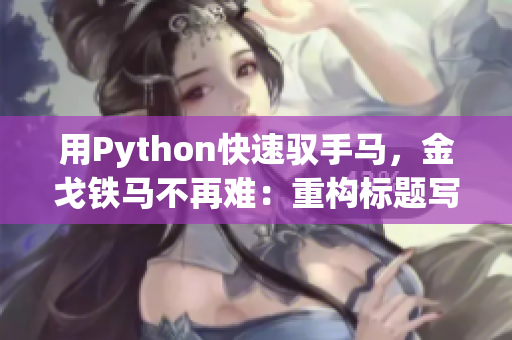 用Python快速馭手馬，金戈鐵馬不再難：重構(gòu)標(biāo)題寫(xiě)法