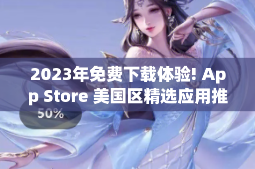 2023年免費(fèi)下載體驗(yàn)! App Store 美國(guó)區(qū)精選應(yīng)用推薦