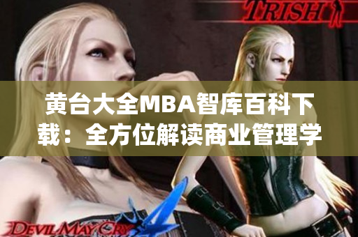 黃臺大全MBA智庫百科下載：全方位解讀商業(yè)管理學位的必備資源(1)