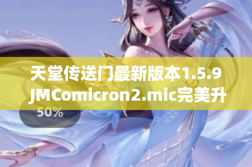 天堂傳送門最新版本1.5.9 JMComicron2.mic完美升級