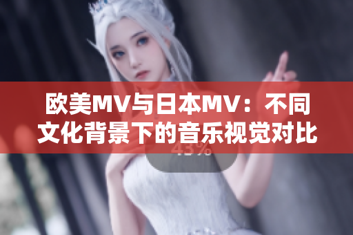 歐美MV與日本MV：不同文化背景下的音樂視覺對比