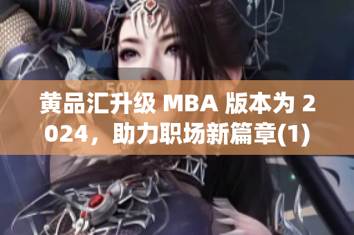 黃品匯升級 MBA 版本為 2024，助力職場新篇章(1)