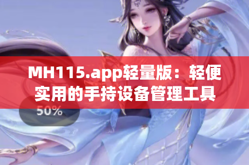 MH115.app輕量版：輕便實用的手持設(shè)備管理工具