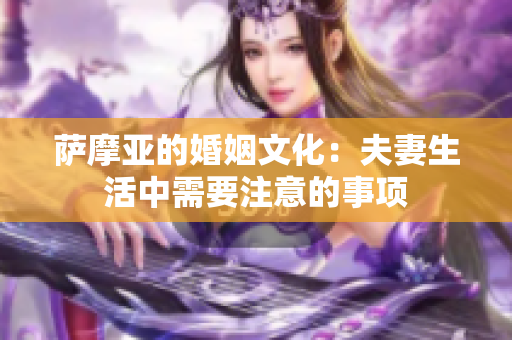 薩摩亞的婚姻文化：夫妻生活中需要注意的事項