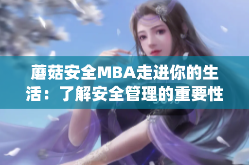 蘑菇安全MBA走進(jìn)你的生活：了解安全管理的重要性(1)