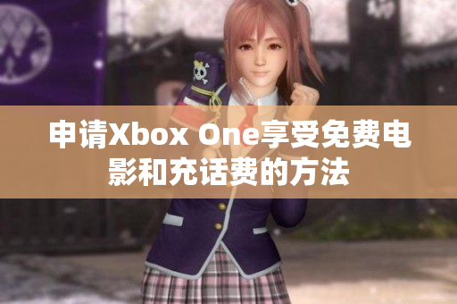 申請Xbox One享受免費電影和充話費的方法