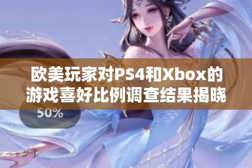 歐美玩家對PS4和Xbox的游戲喜好比例調(diào)查結(jié)果揭曉