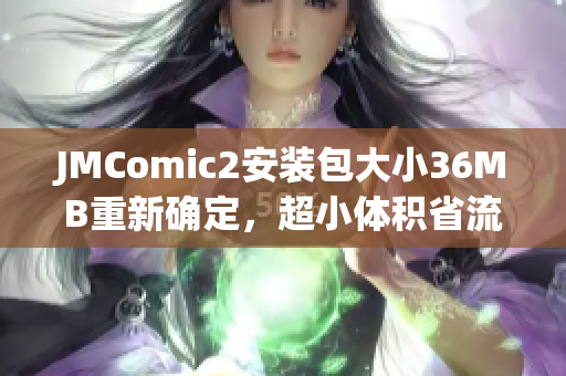 JMComic2安裝包大小36MB重新確定，超小體積省流量。