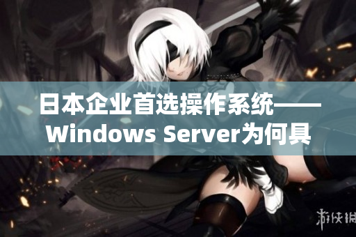 日本企業(yè)首選操作系統(tǒng)——Windows Server為何具備如此吸引力