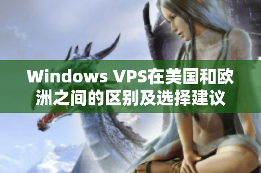 Windows VPS在美國和歐洲之間的區(qū)別及選擇建議