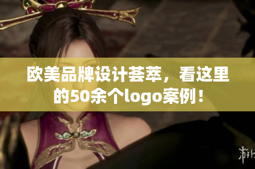 歐美品牌設(shè)計(jì)薈萃，看這里的50余個(gè)logo案例！