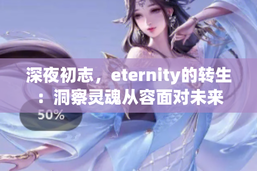 深夜初志，eternity的轉(zhuǎn)生：洞察靈魂從容面對未來