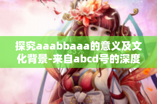 探究aaabbaaa的意義及文化背景-來自abcd號的深度剖析