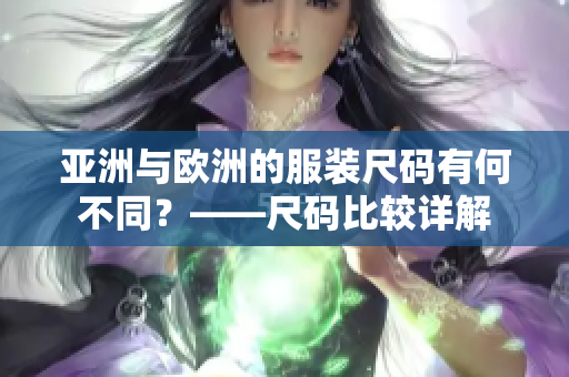 亞洲與歐洲的服裝尺碼有何不同？——尺碼比較詳解