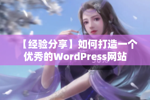 【經(jīng)驗分享】如何打造一個優(yōu)秀的WordPress網(wǎng)站