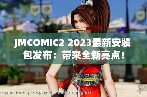 JMCOMIC2 2023最新安裝包發(fā)布：帶來全新亮點！