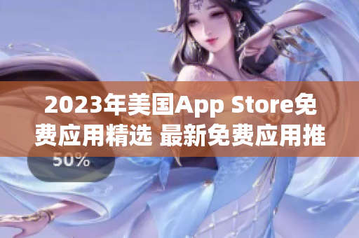 2023年美國App Store免費應(yīng)用精選 最新免費應(yīng)用推薦