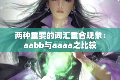 兩種重要的詞匯重合現(xiàn)象：aabb與aaaa之比較