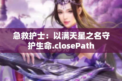 急救護士：以滿天星之名守護生命.closePath