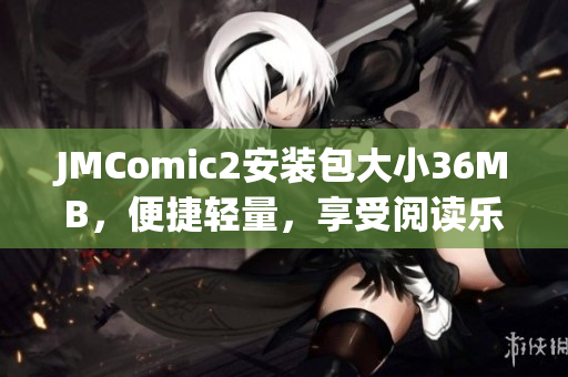 JMComic2安裝包大小36MB，便捷輕量，享受閱讀樂趣