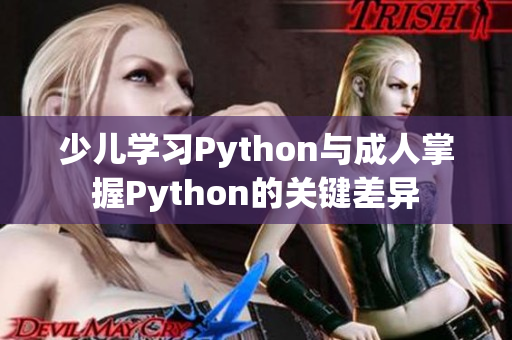 少兒學(xué)習(xí)Python與成人掌握Python的關(guān)鍵差異