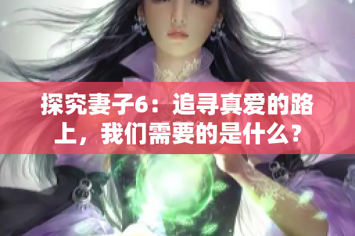 探究妻子6：追尋真愛的路上，我們需要的是什么？