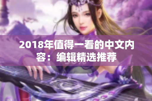 2018年值得一看的中文內(nèi)容：編輯精選推薦