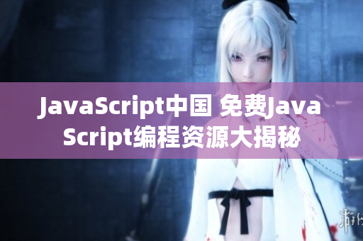 JavaScript中國 免費JavaScript編程資源大揭秘