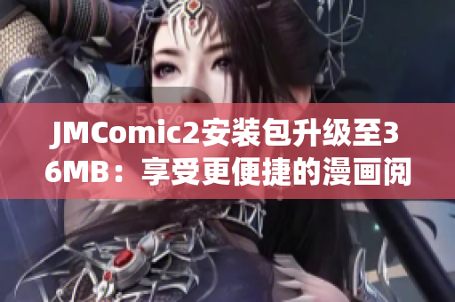 JMComic2安裝包升級(jí)至36MB：享受更便捷的漫畫(huà)閱讀體驗(yàn)