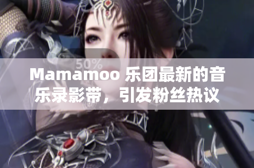 Mamamoo 樂團最新的音樂錄影帶，引發(fā)粉絲熱議