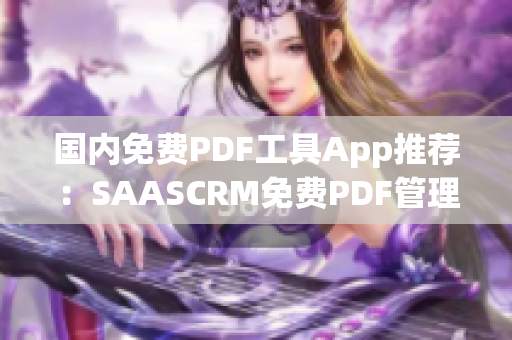 國內(nèi)免費PDF工具App推薦：SAASCRM免費PDF管理新選擇(1)