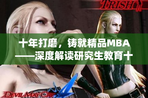 十年打磨，鑄就精品MBA——深度解讀研究生教育十年沉淀(1)