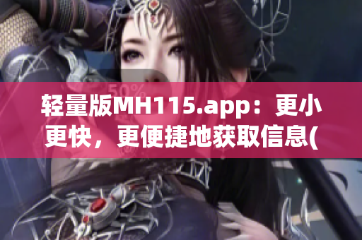 輕量版MH115.app：更小更快，更便捷地獲取信息(1)