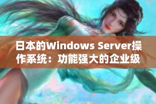 日本的Windows Server操作系統(tǒng)：功能強(qiáng)大的企業(yè)級(jí)解決方案