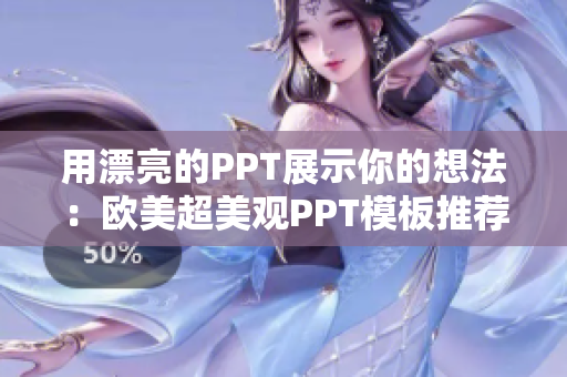 用漂亮的PPT展示你的想法：歐美超美觀PPT模板推薦！