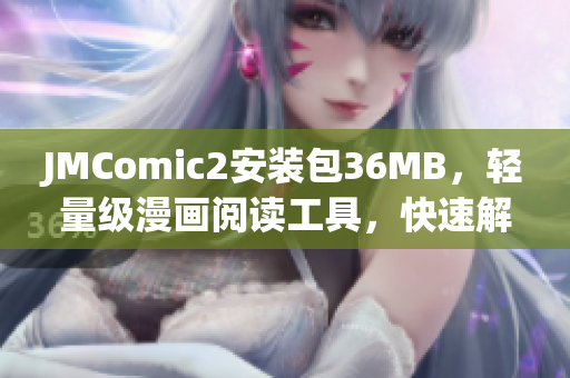 JMComic2安裝包36MB，輕量級(jí)漫畫(huà)閱讀工具，快速解鎖多種功能(1)