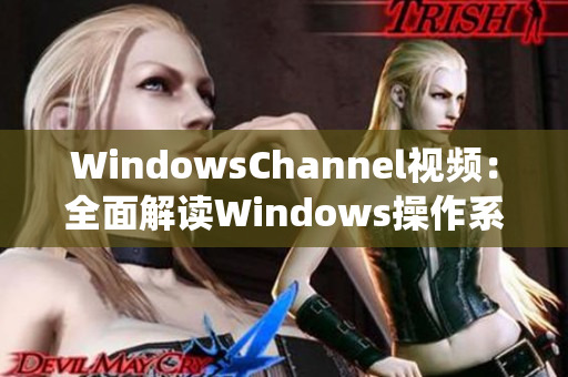 WindowsChannel視頻：全面解讀Windows操作系統(tǒng)運(yùn)行原理