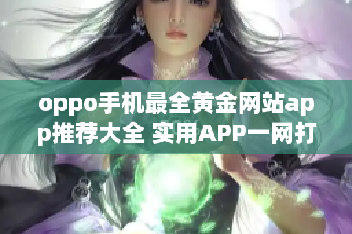 oppo手機最全黃金網(wǎng)站app推薦大全 實用APP一網(wǎng)打盡