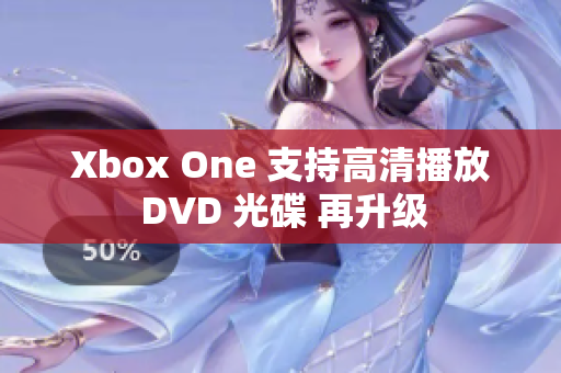 Xbox One 支持高清播放 DVD 光碟 再升級