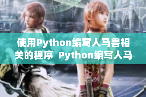 使用Python編寫人馬獸相關(guān)的程序  Python編寫人馬獸程序教程