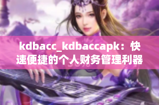 kdbacc_kdbaccapk：快速便捷的個(gè)人財(cái)務(wù)管理利器