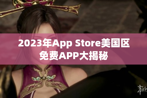 2023年App Store美國區(qū)免費APP大揭秘