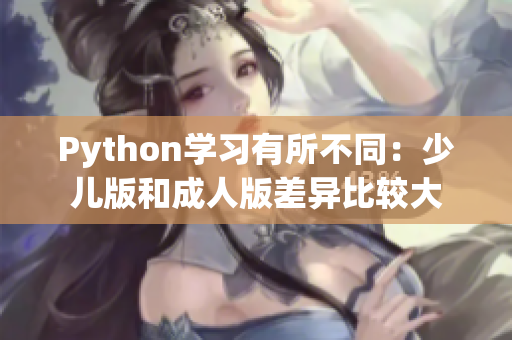 Python學習有所不同：少兒版和成人版差異比較大