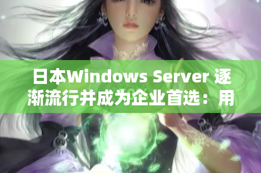 日本W(wǎng)indows Server 逐漸流行并成為企業(yè)首選：用戶數(shù)不斷增長