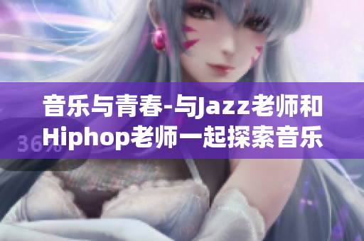 音樂與青春-與Jazz老師和Hiphop老師一起探索音樂的魅力