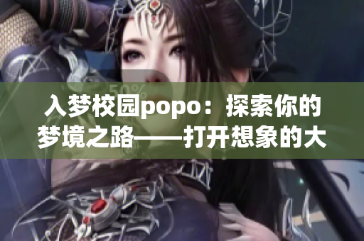 入夢校園popo：探索你的夢境之路——打開想象的大門